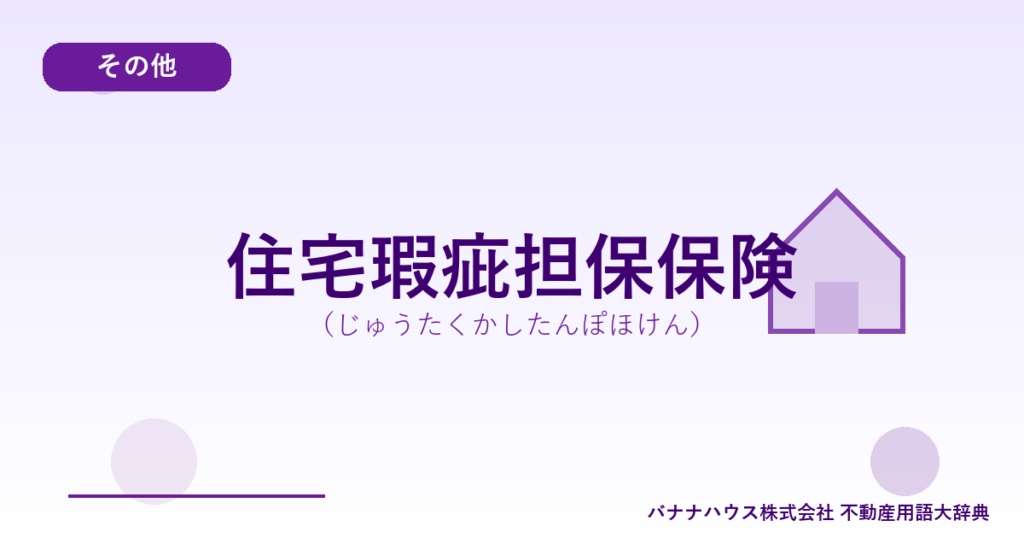 住宅瑕疵担保保険（じゅうたくかしたんぽほけん）