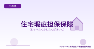 住宅瑕疵担保保険（じゅうたくかしたんぽほけん）