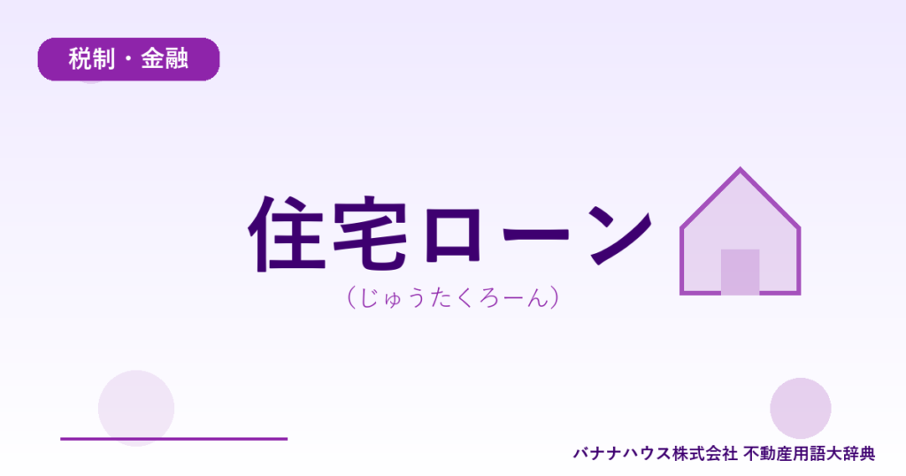 住宅ローン（じゅうたくろーん）