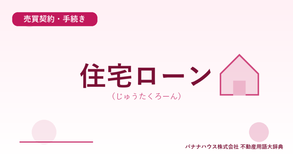住宅ローン（じゅうたくろーん）