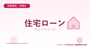 住宅ローン（じゅうたくろーん）
