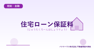 住宅ローン保証料（じゅうたくろーんほしょうりょう）