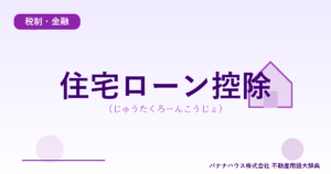 住宅ローン控除（じゅうたくろーんこうじょ）