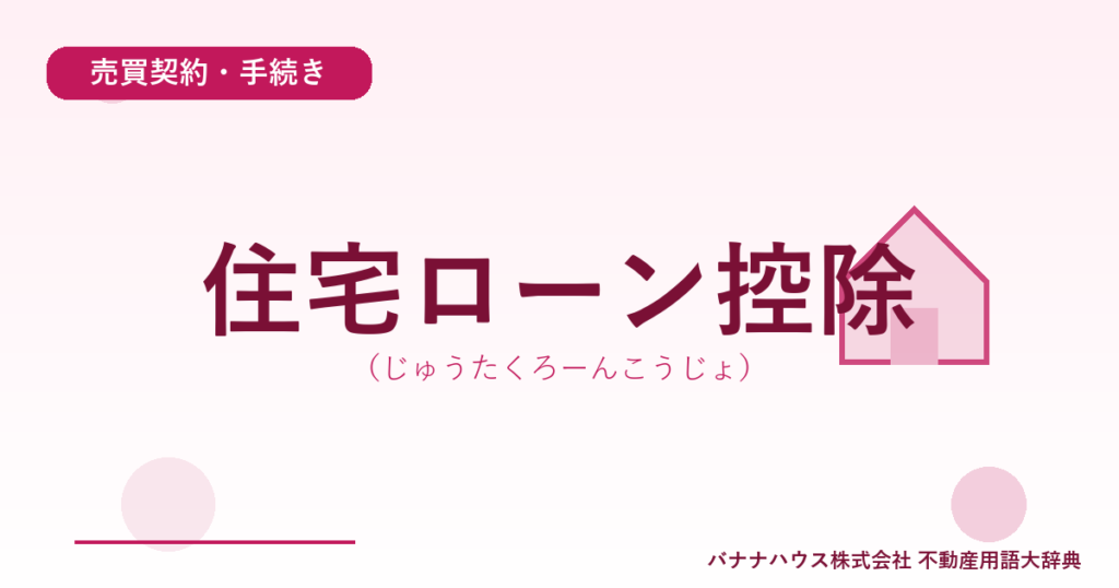 住宅ローン控除（じゅうたくろーんこうじょ）