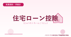 住宅ローン控除（じゅうたくろーんこうじょ）