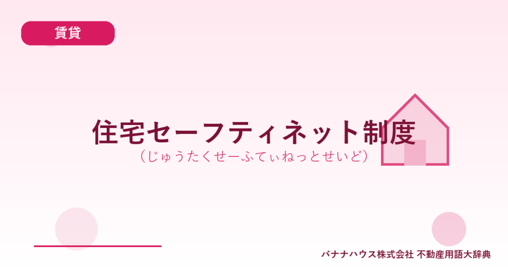 住宅セーフティネット制度（じゅうたくせーふてぃねっとせいど）
