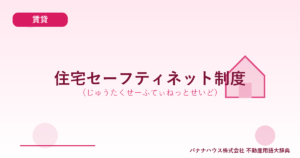 住宅セーフティネット制度（じゅうたくせーふてぃねっとせいど）
