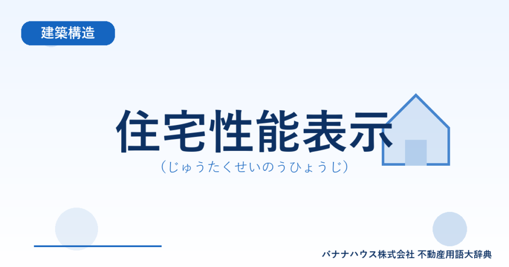 住宅性能表示（じゅうたくせいのうひょうじ）