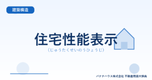 住宅性能表示（じゅうたくせいのうひょうじ）
