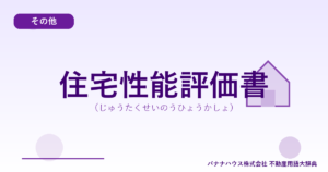 住宅性能評価書（じゅうたくせいのうひょうかしょ）