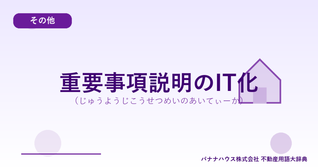 重要事項説明のIT化（じゅうようじこうせつめいのあいてぃーか）