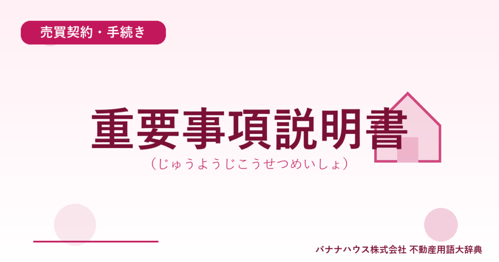 重要事項説明書（じゅうようじこうせつめいしょ）