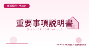 重要事項説明書（じゅうようじこうせつめいしょ）