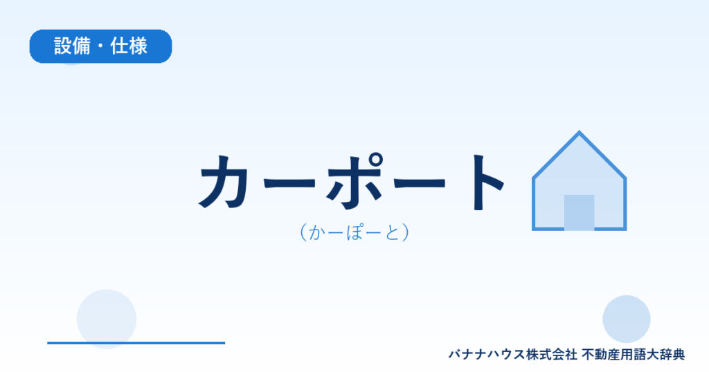カーポート（かーぽーと）
