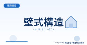 壁式構造（かべしきこうぞう）