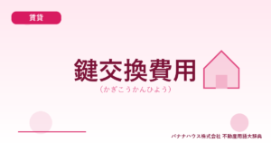 鍵交換費用（かぎこうかんひよう）