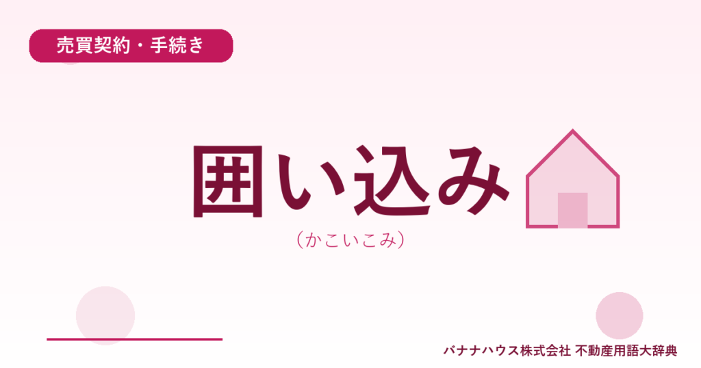 囲い込み（かこいこみ）