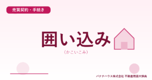 囲い込み（かこいこみ）