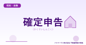 確定申告（かくていしんこく）