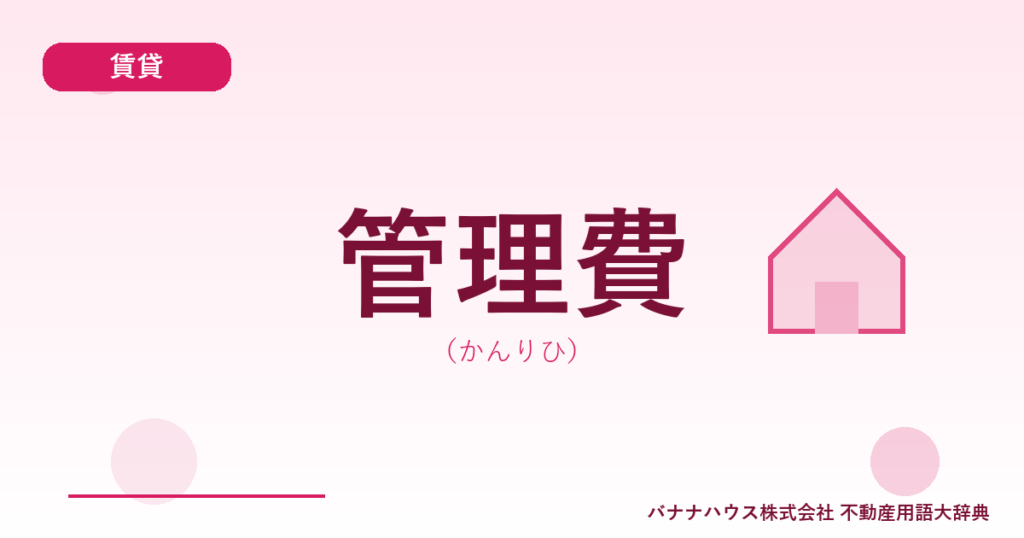 管理費（かんりひ）