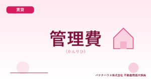 管理費（かんりひ）