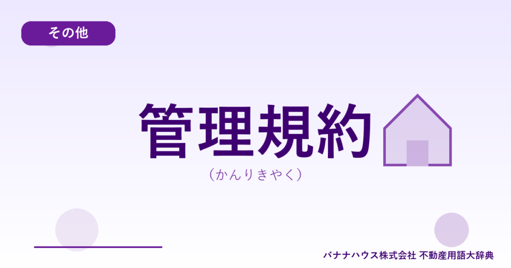 管理規約（かんりきやく）
