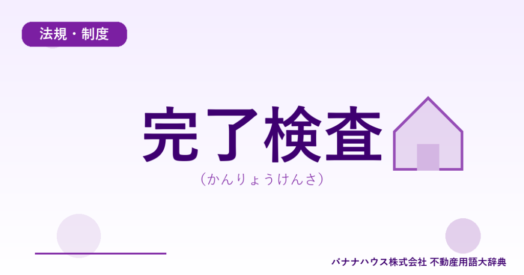 完了検査（かんりょうけんさ）
