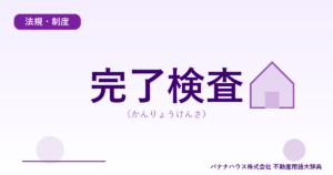 完了検査（かんりょうけんさ）