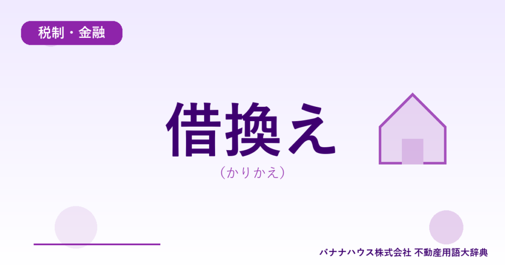 借換え（かりかえ）