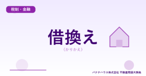借換え（かりかえ）
