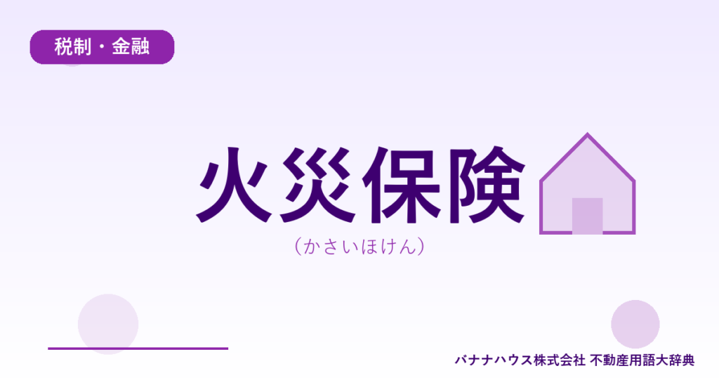 火災保険（かさいほけん）