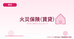 火災保険(賃貸)（かさいほけんちんたい）