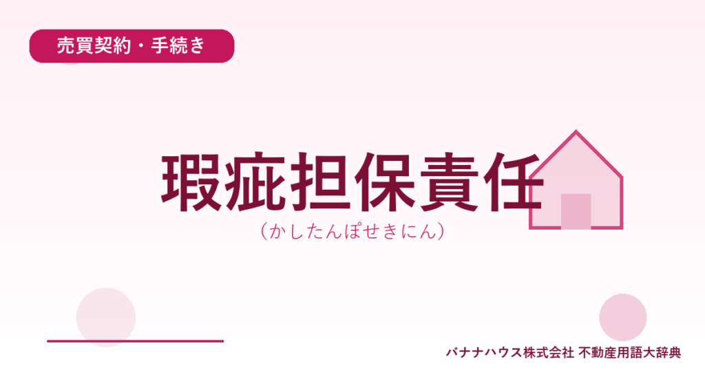 瑕疵担保責任（かしたんぽせきにん）