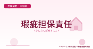 瑕疵担保責任（かしたんぽせきにん）