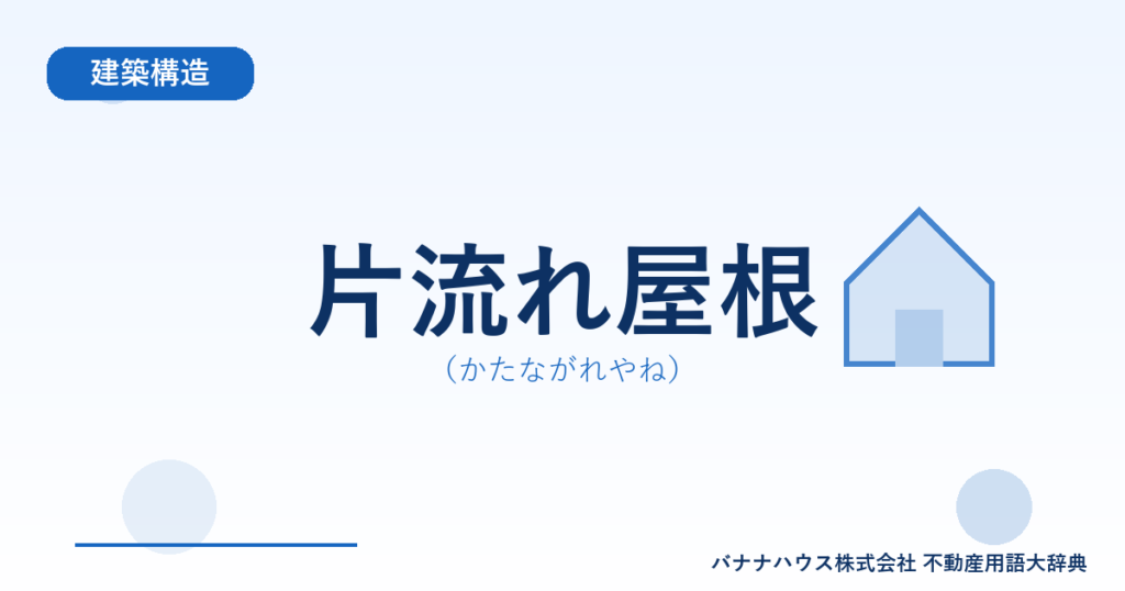片流れ屋根（かたながれやね）