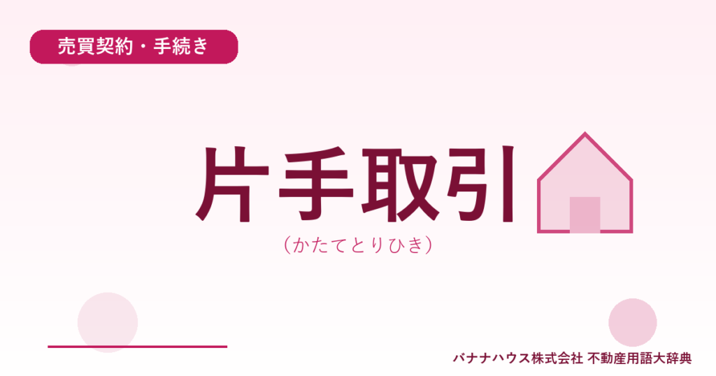 片手取引（かたてとりひき）