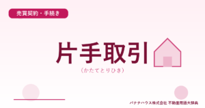 片手取引（かたてとりひき）