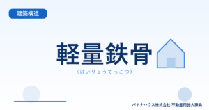 軽量鉄骨（けいりょうてっこつ）