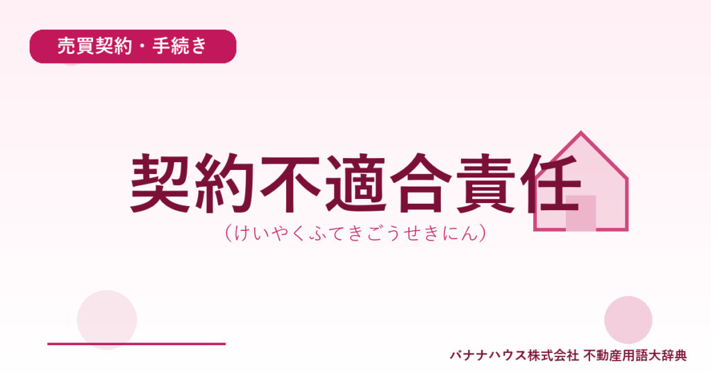 契約不適合責任（けいやくふてきごうせきにん）