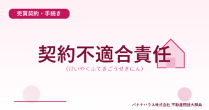 契約不適合責任（けいやくふてきごうせきにん）