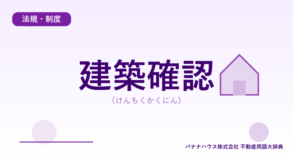 建築確認（けんちくかくにん）