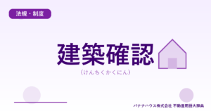 建築確認（けんちくかくにん）