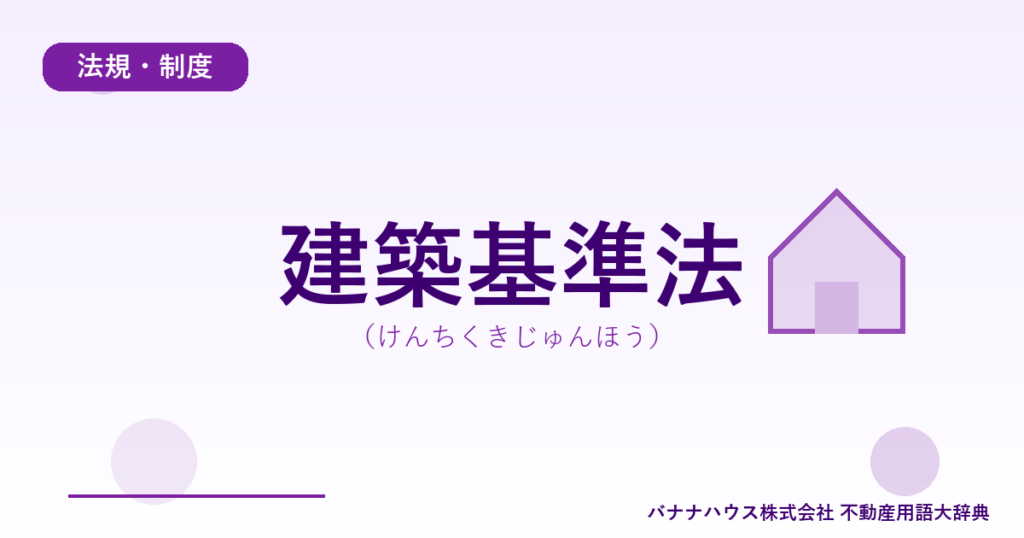 建築基準法（けんちくきじゅんほう）