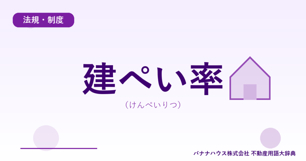 建ぺい率（けんぺいりつ）