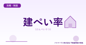 建ぺい率（けんぺいりつ）