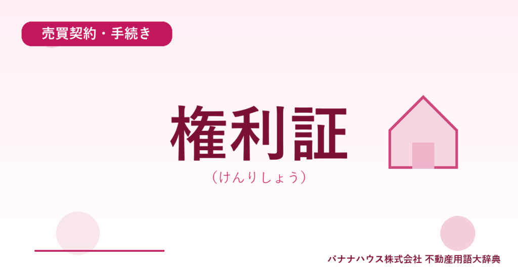 権利証（けんりしょう）
