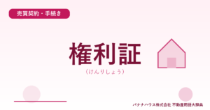 権利証（けんりしょう）