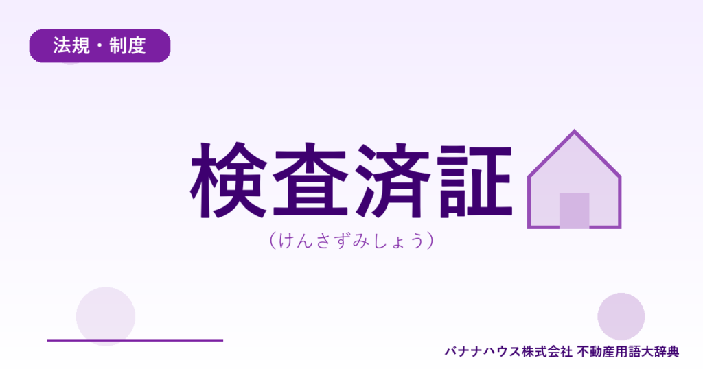 検査済証（けんさずみしょう）