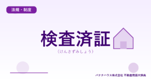 検査済証（けんさずみしょう）