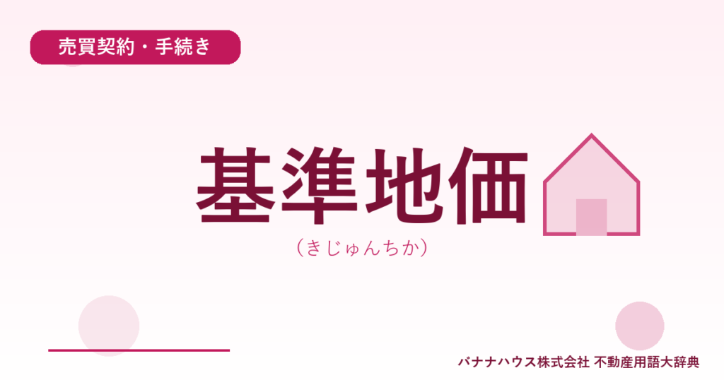 基準地価（きじゅんちか）